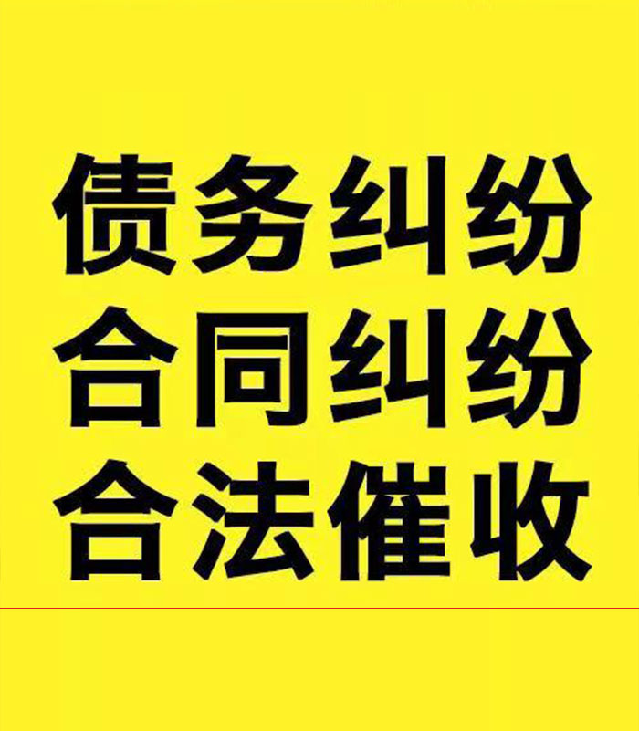 杜尔伯特专业要账公司
